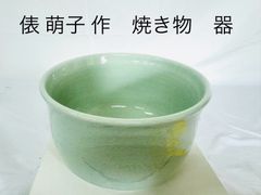 俵萌子作練上こま犬文ぐい呑共箱略歴付酒器