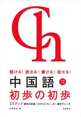 聴ける! 読める! 書ける! 話せる! 中国語 初歩の初歩／川原 祥史