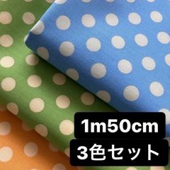 1m50cm×109cm 生地 ドット柄 オレンジ 水色 黄緑 水玉
