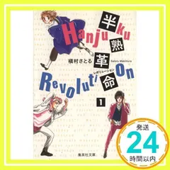 半熟革命 1 (集英社文庫(コミック版)) 槇村 さとる_02