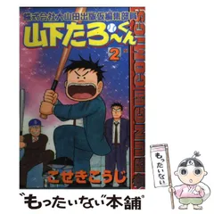 2026年最新】山下たろーくんの人気アイテム - メルカリ