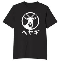 送料無料 100%コットン ヘヤギ ヤギ 山羊 tシャツ おもしろtシャツ 面白いtシャツ おもしろ メンズ 半袖 プレゼント パロディ レディース