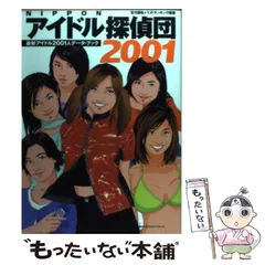 【中古】 Nipponアイドル探偵団 2001 / 北川昌弘、T.P.ランキング / 宝島社