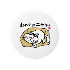 【送料無料】猫イラスト缶バッジ「おやすみニャさい（ハチワレ）」 / サイズ：58mm