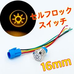 ワイケーショップ 16mm LEDランプ付き フォグスイッチ セルフロックスイッチ 自動ロックスイッチ 防水 12v 24v フォグランプスイッチ ykshopc ykshopc