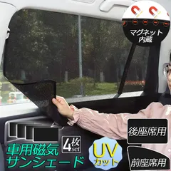 サンバイザー 車用 サンシェード 車用サンシェード 4枚セット 車用 遮光シート 2タイプ 前席 後部座席 カーテン 自動車 マグネット 磁石貼付 反射 遮光 遮熱 着脱簡単 日よけ 紫外線対策 日よけ 車中泊 換気 ア開閉可能 UVカット 虫対策 内装用品