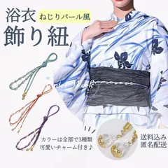ykt1　浴衣 飾り紐 帯飾り レディース パール風ビーズ付き おしゃれ 和装 アクセサリー 帯飾りコード 着物用 飾りロープ 夏祭り 花火大会に最適 可愛い キュート モダン レトロ 成人式 卒業式 結婚式  プレゼント ギフト winterweek