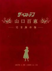 山口百恵 ザ・ベストテン 完全保存版 DVD BOX 5枚組 - メルカリ