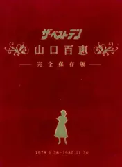 ザ・ベストテン 山口百恵 完全保存版 DVD ザ・ベストテン／山口百恵 完全保存版 DVD-BOX（送料無料） | MRT