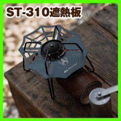 ヒートシールド SOTO ガス 遮熱板 シングルバーナー スパイダー ST310