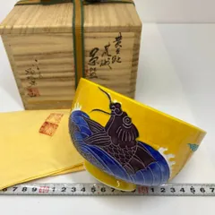 高野 昭阿弥　黄交趾　茶碗　共箱　Z110 茶道具 茶碗 茶碗 黄交趾 花丸図 高野昭阿弥 桐箱 : 新古茶道具
