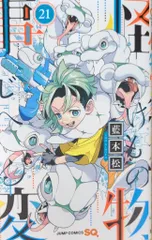 2025年最新】藍本松 怪物事変の人気アイテム - メルカリ
