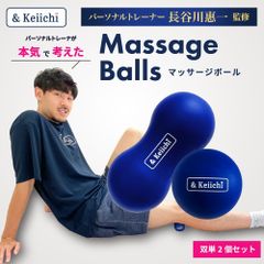 &Keiichi マッサージボール2個セット