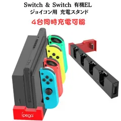スイッチ ジョイコン Switch Joy-Con  4台同時充電 充電器 コントローラーSwitch & Switch 有機EL ジョイコン用 充電スタンド Joy-Con コントローラー充電 対応 Switch と Switch有機EL LED