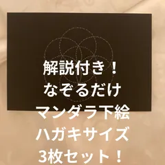 解説付き なぞるだけ マンダラ 下絵 ハガキサイズ 3枚セット シードオブライフのサムネイル