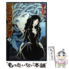 2025年最新】ピグマリオ 和田慎二の人気アイテム - メルカリ