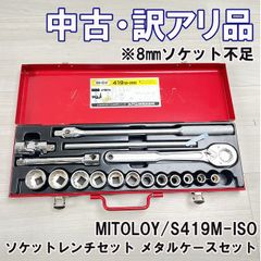 S419M-ISO ソケットレンチセット メタルケースセット ※8㎜ソケット不足 MITOLOY 【訳アリ品】 ■K0052865