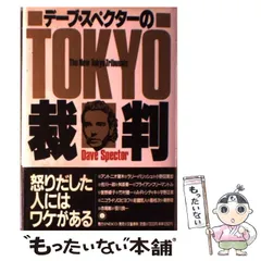 中古】 デーブ・スペクターのTOKYO裁判 / デーブ スペクター / 文春ネスコ - メルカリ