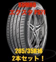 クムホ エクスタ PS71◆285/35R18 101Y XL◆新品タイヤ2本セット◆送料無料!! 285 35 18◆KUMHO ECSTA PS71