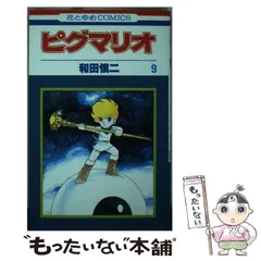 【中古】 ピグマリオ ５/白泉社/和田慎二 中古】 ピグマリオ 5 (花とゆめコミックス) / 和田 慎二