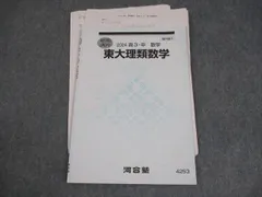 2025年最新】東大理類数学の人気アイテム - メルカリ