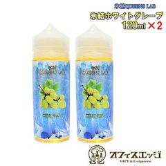 大容量120ｍL×2本 氷結QUEENS LAB 氷結ホワイトグレープ 240mL ベイプ マスカット リキッド メンソール ベイプ リキット 電子タバコ 白ブドウ vape [A-73]