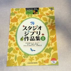 STAGEA ・E L 9〜8級　ポピュラー・シリーズVol.38 スタジオジブリ作品集5