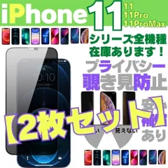 ＊  覗き見防止 2枚セット iPhone11 iPhone11Pro iPhone11ProMax プライバシーガラス 画面保護フィルム 覗き見防止 液晶保護フィルム ガラスフィルム 画面割れ 横見 画面フィルム アイホン  R25-1010