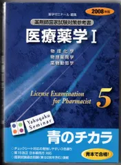 【中古本】医療薬学 /薬ゼミ情報教育センター / /K0302-250322-0021 /9784944205868のサムネイル