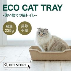【OFT STORE メルカリ店】ECO CAT TRAY3枚セット 【猫トイレ 紙トイレ 使い捨て】