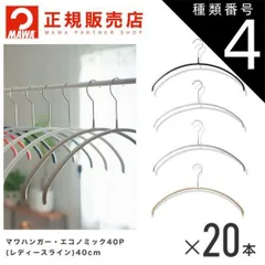 種類4：ホワイト MAWAハンガー (マワハンガー)  レディースライン  20本セット エコノミック 40P  まとめ買い[正規販売店]  省スペースハンガー すべらない 型崩れ防止 跡つかない 肩出ない