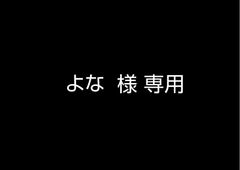 よな様 専用