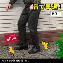セラミック防犯砂利 60L EXBJ-60L 防犯対策 防犯ジャリ セラミックス 外構 防犯グッズ 防犯用品 侵入防止 音の出る砂利