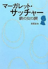 2024年最新】マーガレットサッチャー鉄の女の涙の人気アイテム - メルカリ