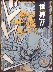 ジョジョ展　大阪限定ポスター　ザワールド　A1 ジョジョの奇妙な冒険　荒木飛呂彦 Amazon.co.jp: ジョジョ展 大阪限定 A1 ポスター DIO ザワールド