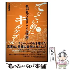 てってい的にキルケゴール 全巻セット てってい的にキルケゴール | 中島義道 |本 | 通販 | Amazon