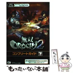 【中古】 無双OROCHI2 (つー) コンプリートガイド PS3 Xbox360 下 / ω－Ｆｏｒｃｅ / コーエーテクモゲームス