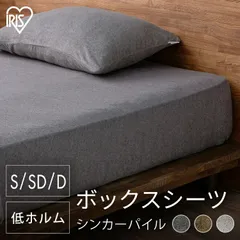 【公式】ボックスシーツ セミダブル ベッドパッド シーツ マットレスカバー ベッドカバー 北欧 おしゃれ 布団 リネン カバー アイリスオーヤマ シンカーパイル BXS-TCS-SDのサムネイル