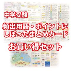 [중학 수험에 나오는 [식재에 관한 문제] 정리 카드]와 [중학 수험·빈출 용어·포인트에 넣은 정리 카드]의 이득 세트