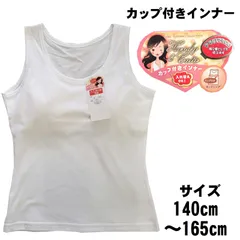 カップ付きインナー タンクトップ パット付き タンクトップ カップ付き 【タンクトップ】綿100 M2531 肌に優しい 綿 ジュニア インナー 140 150 160 165 女児インナー ブラなしでもOK 胸2重 入れ替えOK 女児タンクトップ