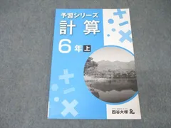 四谷大塚 6年 予習シリーズ 算数 計算 上 741125-5 テキスト 状態良 ☆ 008m2B