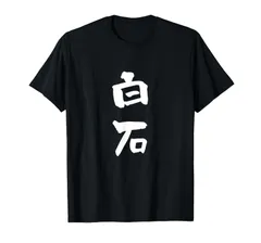 白石 名字 名前入り 面白tシャツ おもしろ 家族 お揃い ギャグ ネタ ウケ狙い 贈り物 メンズ 面白い Tシャツ
