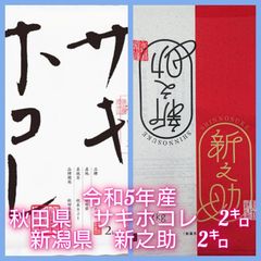 令和5年 秋田県産【サキホコレ】2kg+新潟県産【新之助】2kg