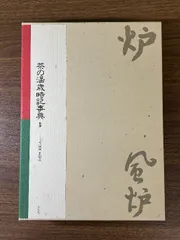 2025年最新】茶の湯歳時記の人気アイテム - メルカリ