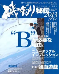磯釣り秘伝 2013 グレ