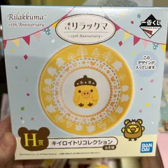 レア　レトロ　キイロイトリ　食器　まとめうり　未使用 レア レトロ リラックマ コリラックマ キイロイトリ 食器 まとめ