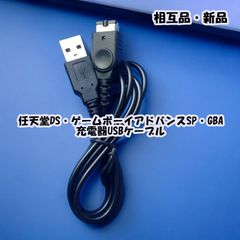 任天堂DS・ゲームボーイアドバンスSP・GBA 充電器USBケーブル