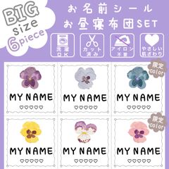 新作*お布団用BIGサイズ*お名前シール*カット済み*♡パンジー畑♡*名前シール*ノンアイロン*アイロン不要*カット不要*女の子*花*お花*パンジー*パープル*お昼寝布団用*子供*保育園*入園*幼稚園