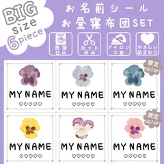 新作*お布団用BIGサイズ*お名前シール*カット済み*♡パンジー畑♡*名前シール*ノンアイロン*アイロン不要*カット不要*女の子*花*お花*パンジー*パープル*お昼寝布団用*子供*保育園*入園*幼稚園
