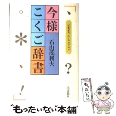 【中古】 今様こくご辞書 / 石山 茂利夫 / 読売新聞社